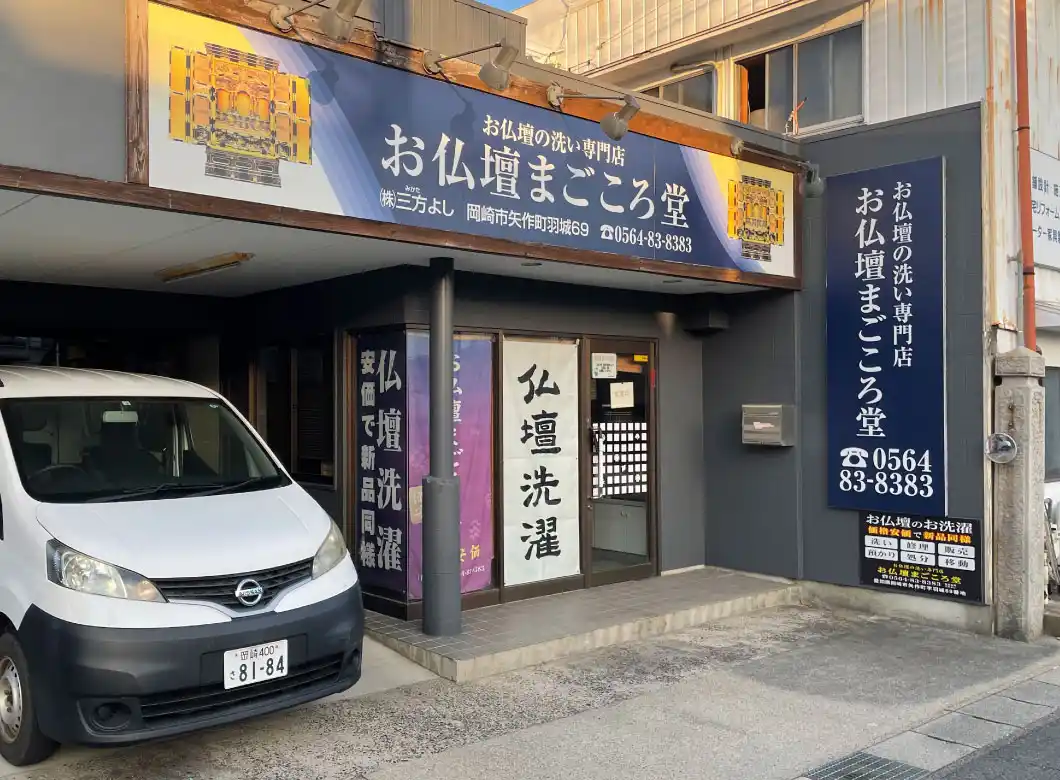 お仏壇まごころ堂外観