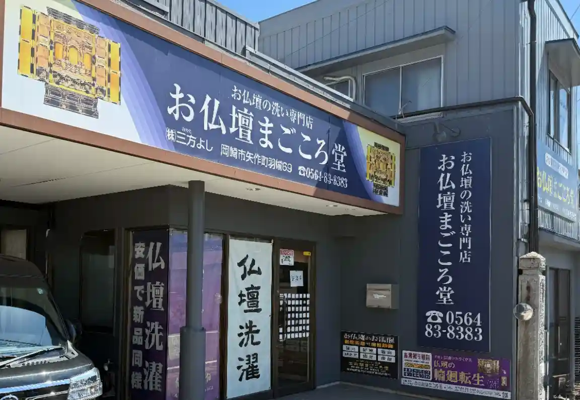 岡崎市のお仏壇専門店「お仏壇まごころ堂」の店舗外観